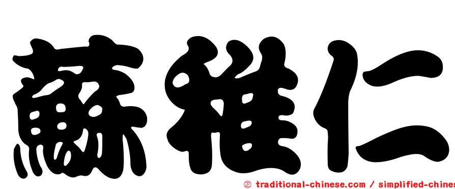 蘇稚仁