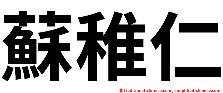 蘇稚仁