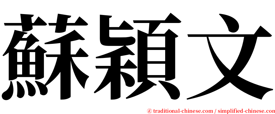 蘇穎文 serif font