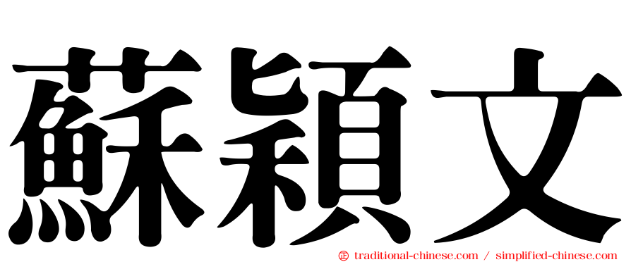 蘇穎文
