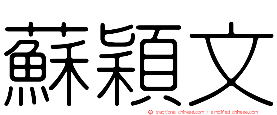 蘇穎文