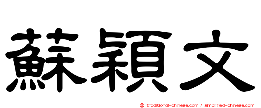 蘇穎文