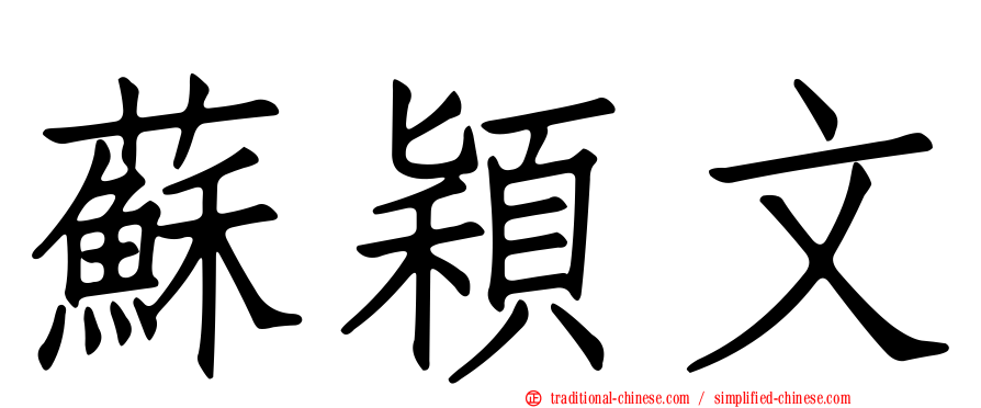 蘇穎文