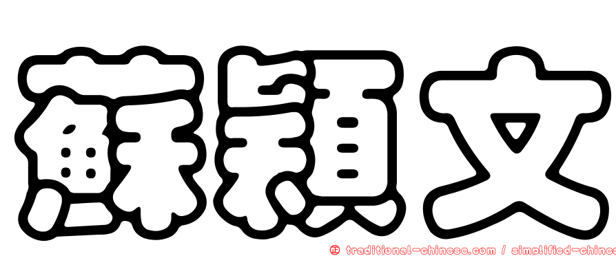 蘇穎文