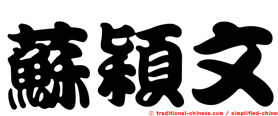 蘇穎文