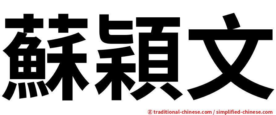 蘇穎文