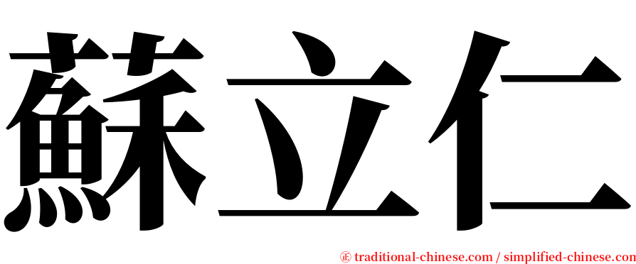 蘇立仁 serif font