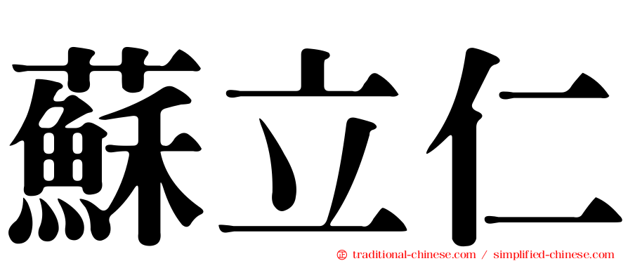 蘇立仁