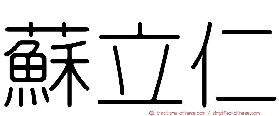 蘇立仁