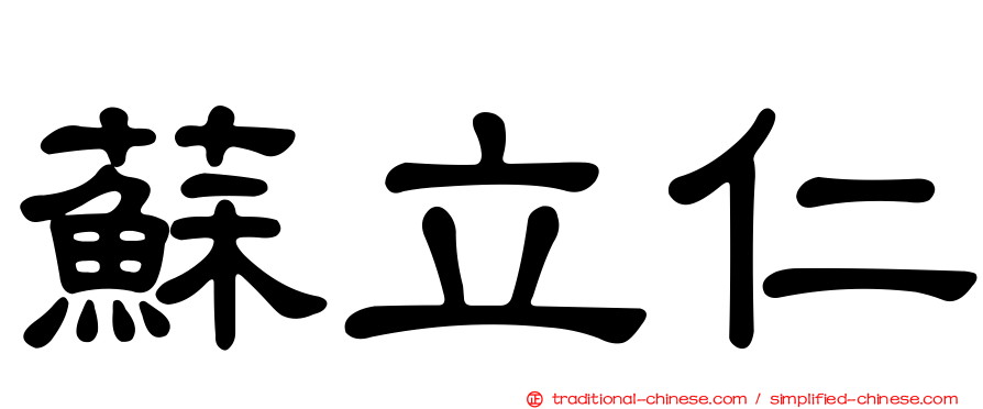 蘇立仁