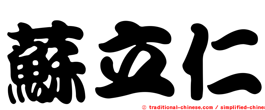 蘇立仁