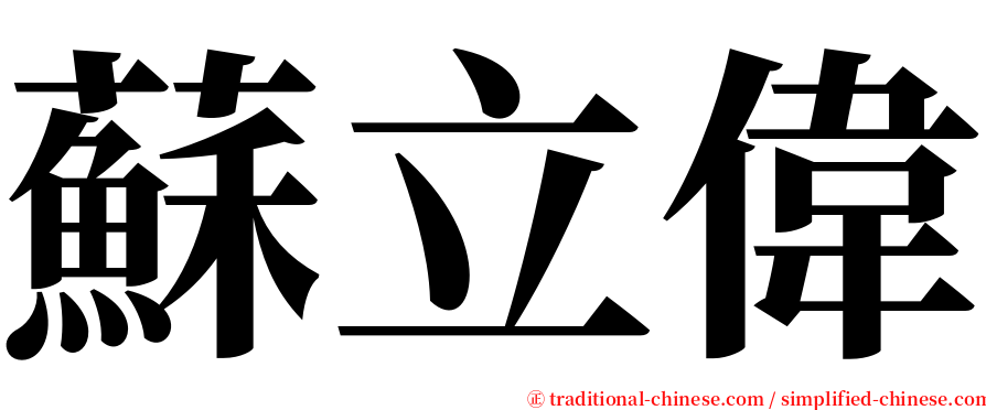 蘇立偉 serif font