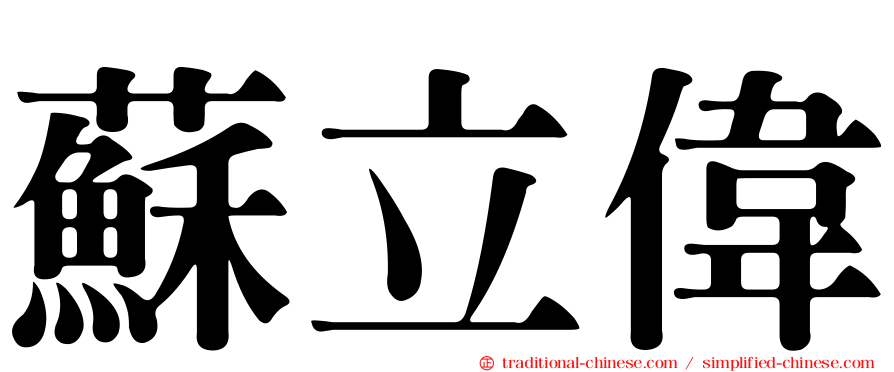 蘇立偉