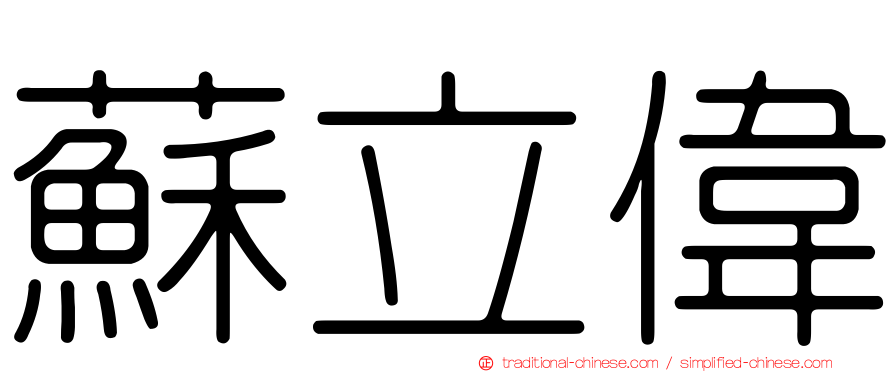 蘇立偉