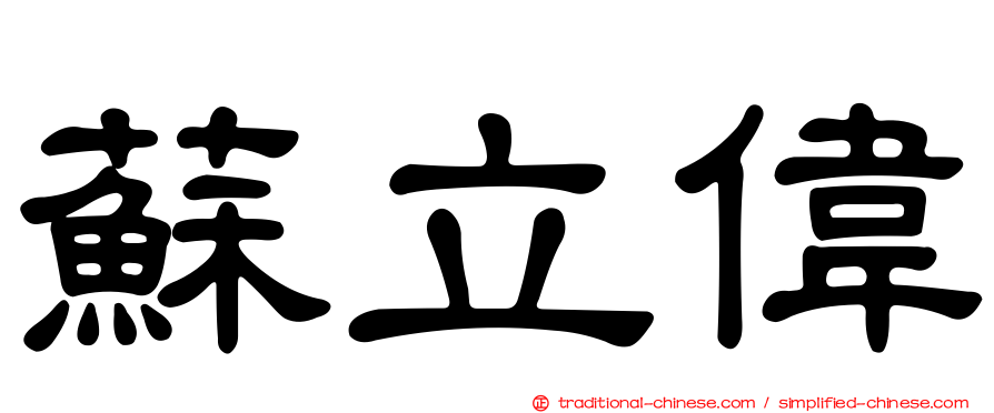 蘇立偉