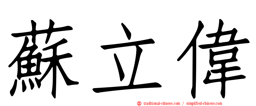 蘇立偉