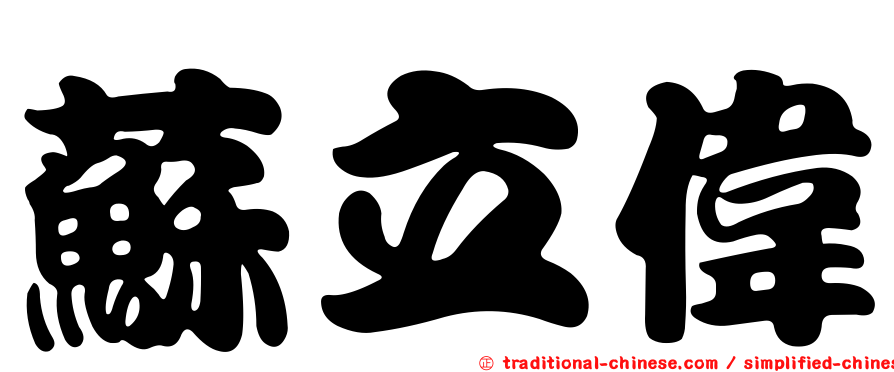 蘇立偉