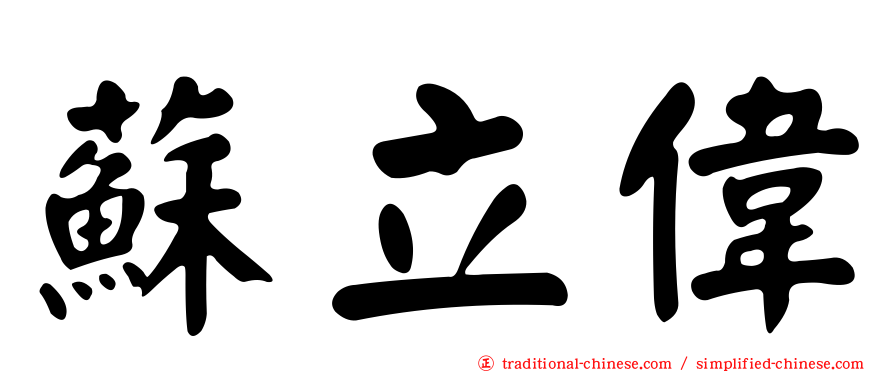 蘇立偉