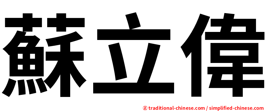 蘇立偉