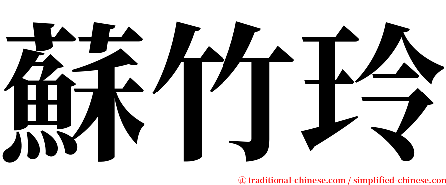 蘇竹玲 serif font