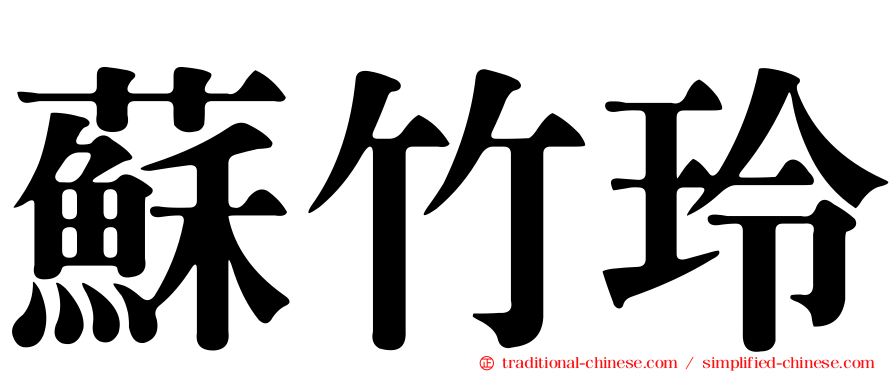 蘇竹玲