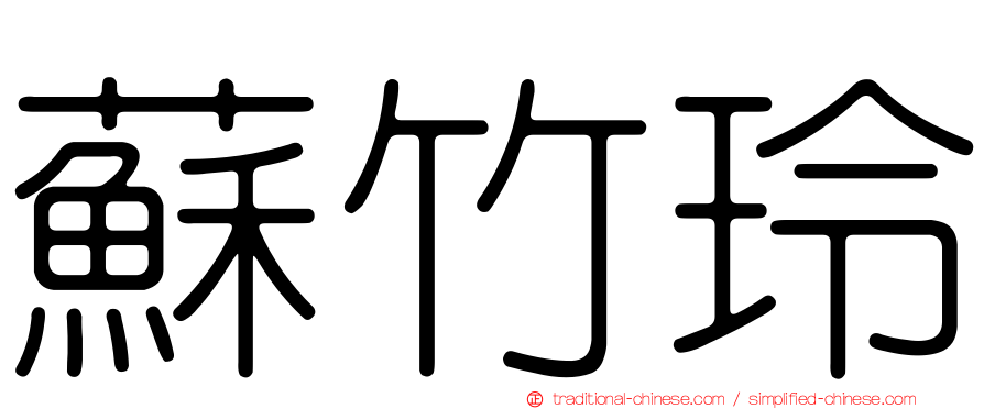 蘇竹玲
