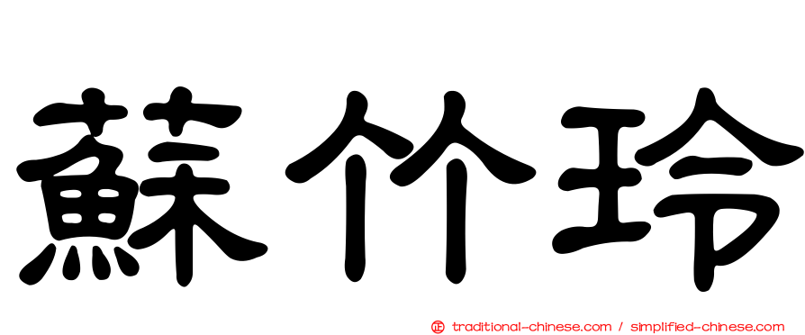 蘇竹玲