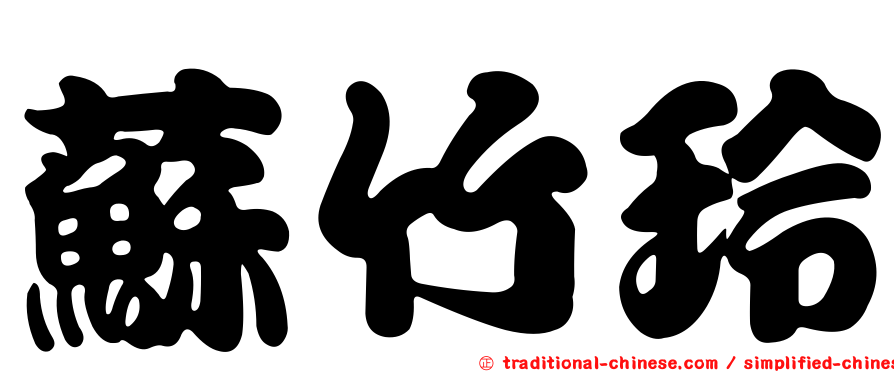 蘇竹玲