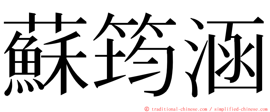 蘇筠涵 ming font