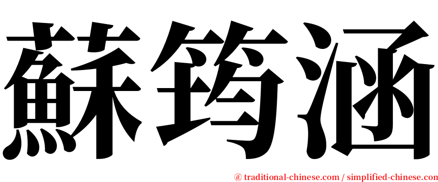 蘇筠涵 serif font