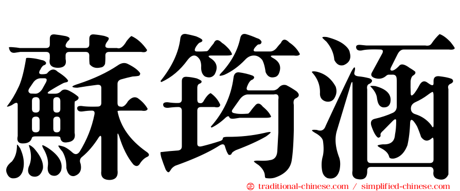 蘇筠涵