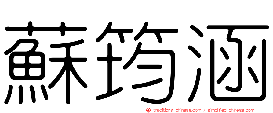 蘇筠涵