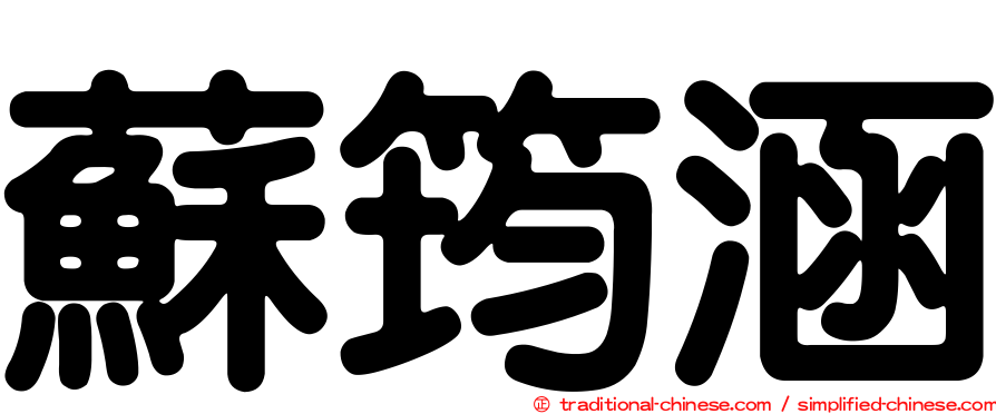 蘇筠涵