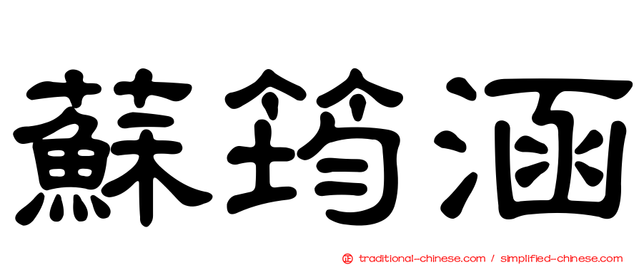 蘇筠涵