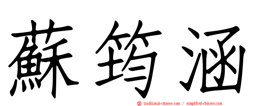 蘇筠涵