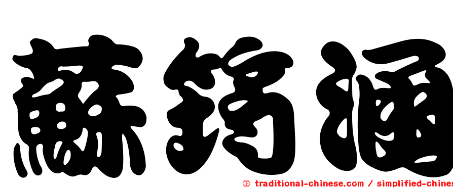 蘇筠涵