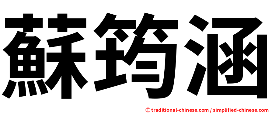 蘇筠涵