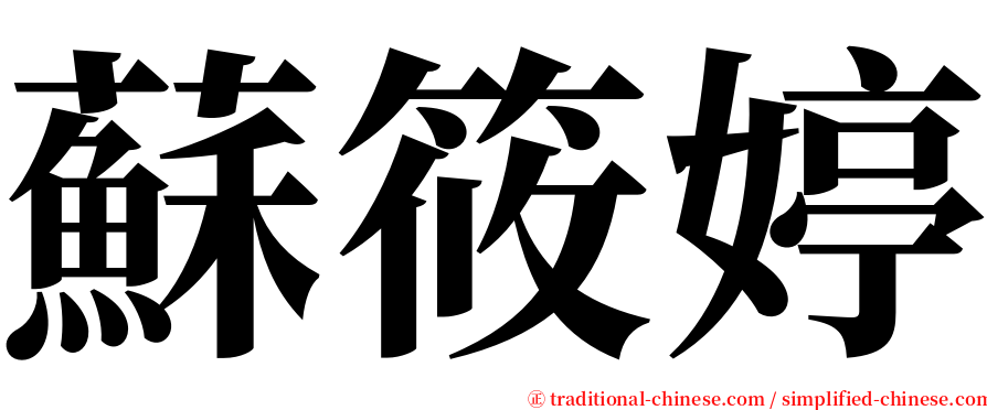 蘇筱婷 serif font
