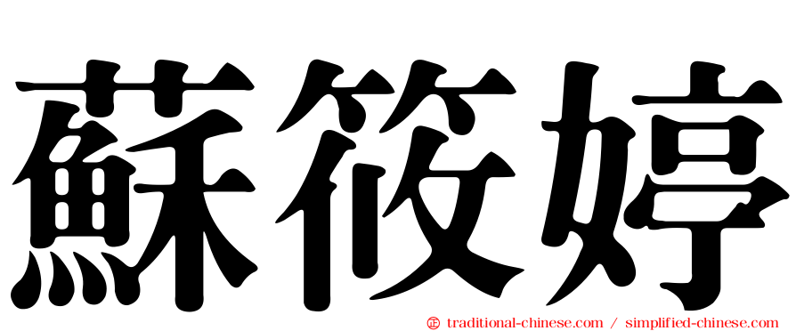 蘇筱婷