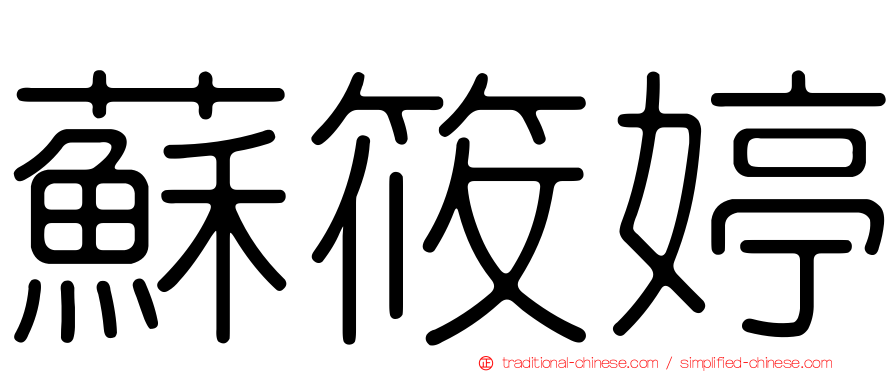 蘇筱婷