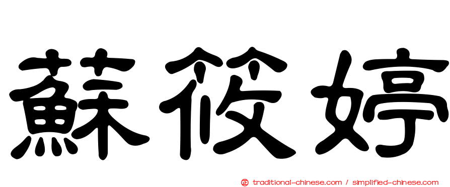 蘇筱婷