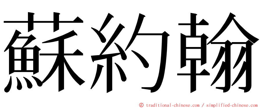 蘇約翰 ming font