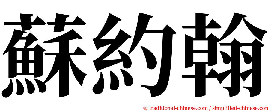 蘇約翰 serif font