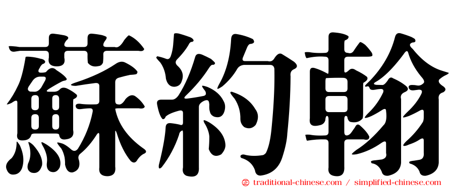 蘇約翰