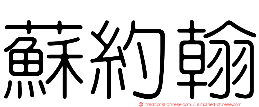 蘇約翰