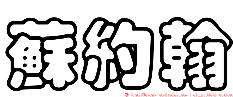 蘇約翰