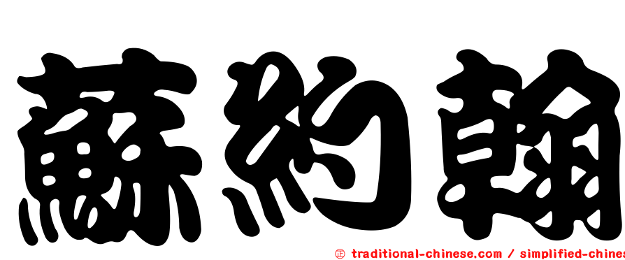 蘇約翰