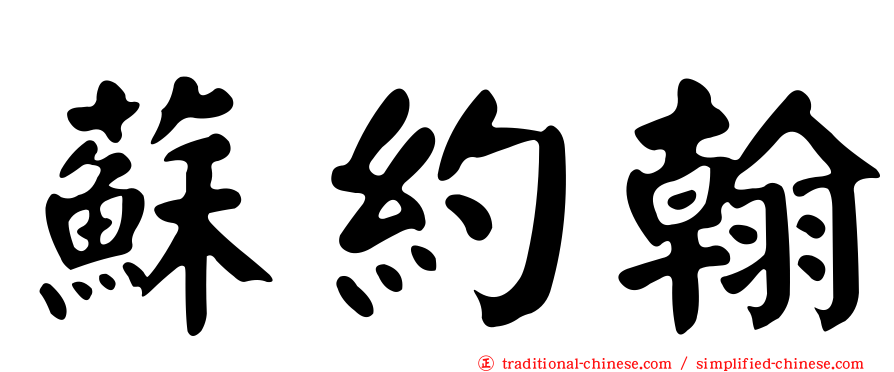 蘇約翰