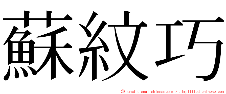 蘇紋巧 ming font