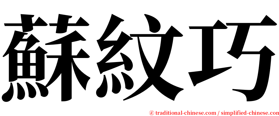 蘇紋巧 serif font